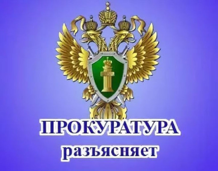 ПРОКУРАТУРА РАЗЪЯСНЯЕТ. ПРОКУРАТУРА РАЗЪЯСНЯЕТ.